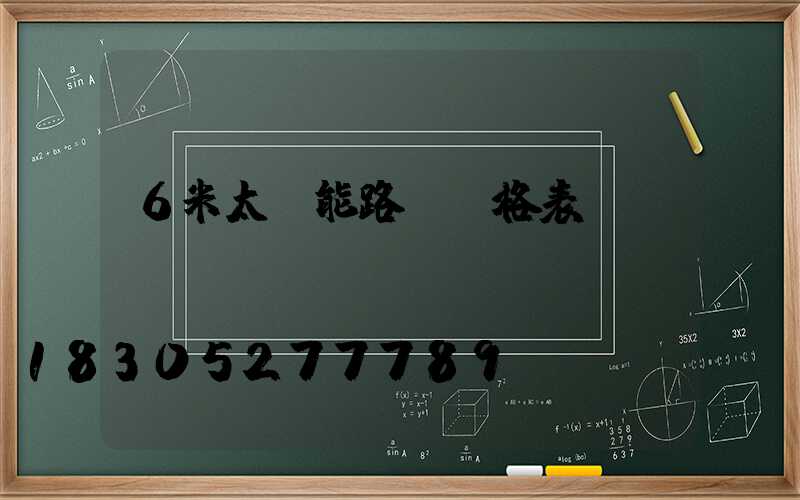 6米太陽能路燈價格表