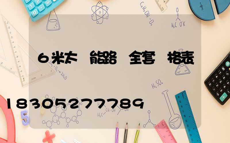 6米太陽能路燈全套價格表