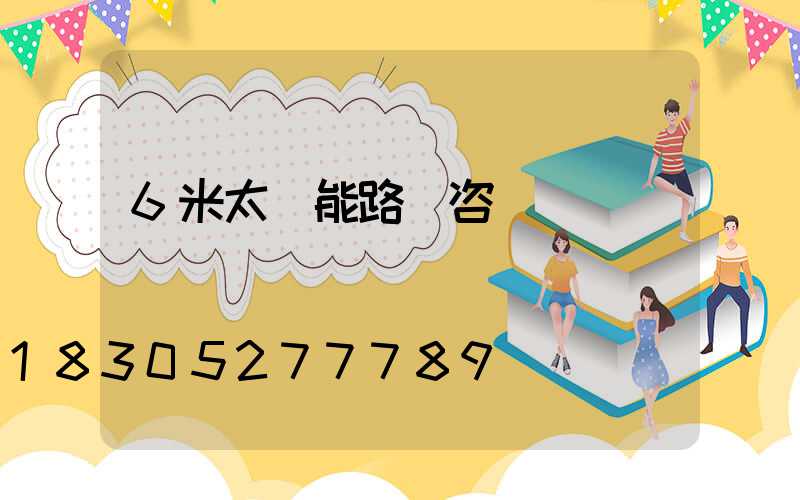 6米太陽能路燈咨詢報價