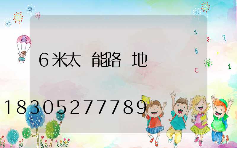 6米太陽能路燈地籠