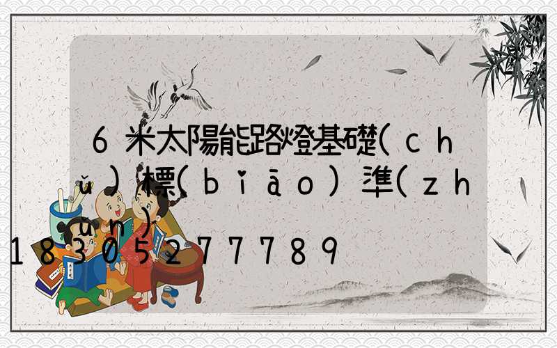 6米太陽能路燈基礎(chǔ)標(biāo)準(zhǔn)