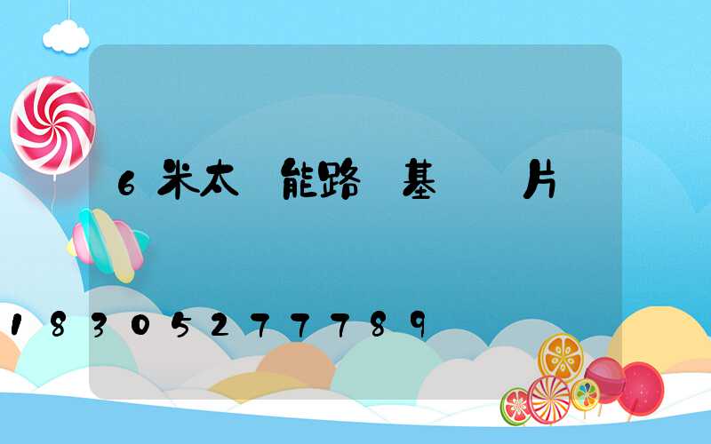 6米太陽能路燈基礎圖片