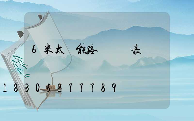 6米太陽能路燈報價表