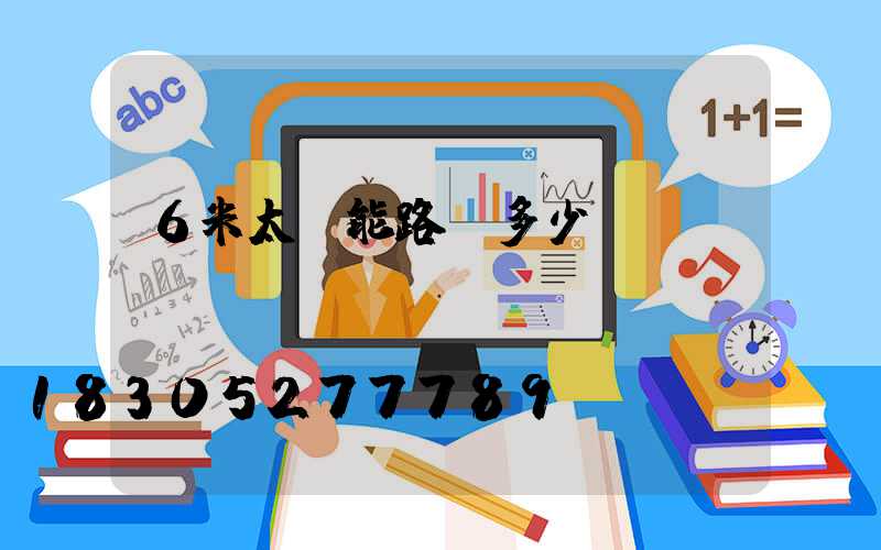 6米太陽能路燈多少錢
