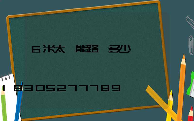 6米太陽能路燈多少錢一個