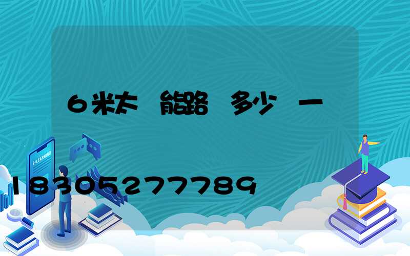 6米太陽能路燈多少錢一盞
