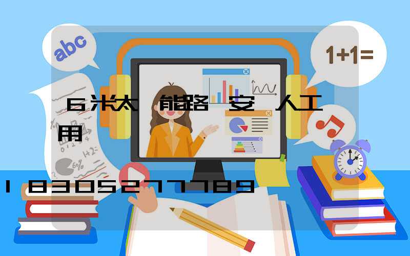 6米太陽能路燈安裝人工費用標準