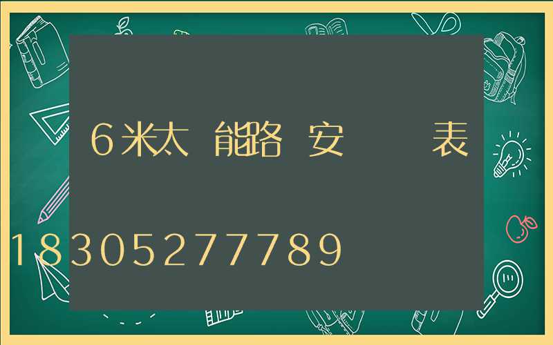 6米太陽能路燈安裝報價表
