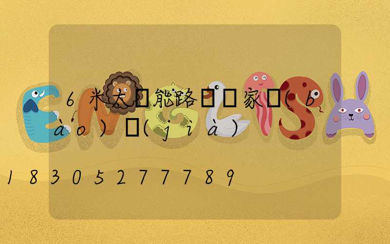 6米太陽能路燈廠家報(bào)價(jià)