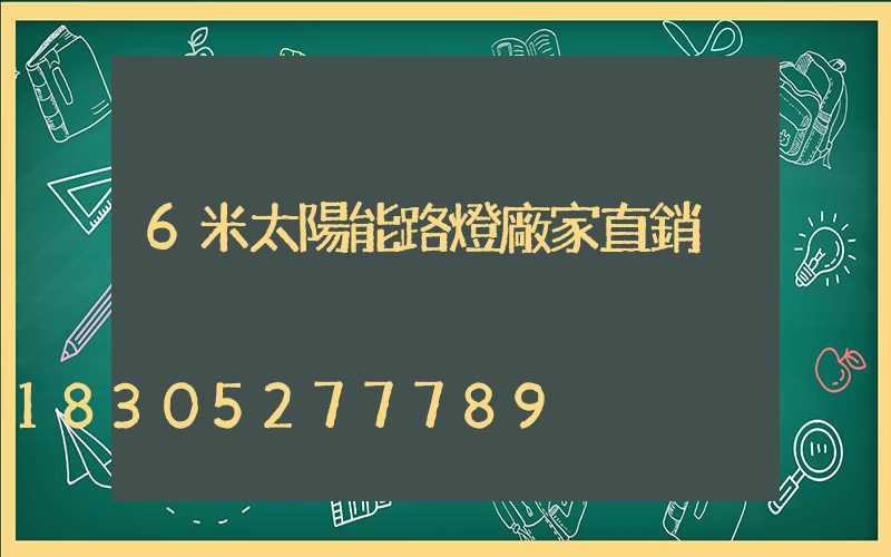 6米太陽能路燈廠家直銷
