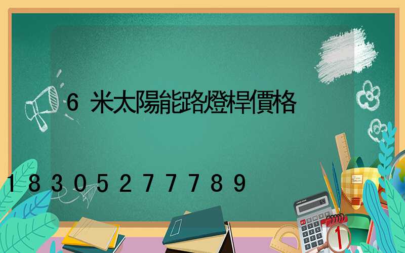 6米太陽能路燈桿價格