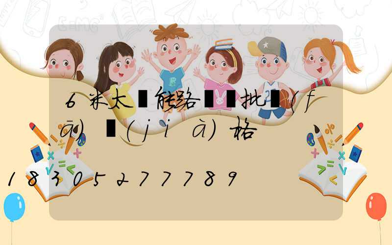 6米太陽能路燈桿批發(fā)價(jià)格