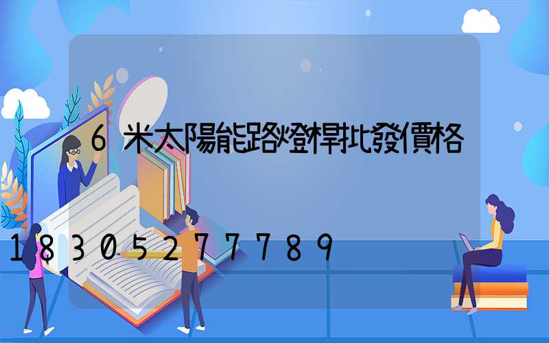 6米太陽能路燈桿批發價格