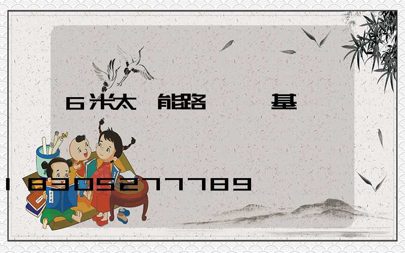 6米太陽能路燈燈桿基礎圖