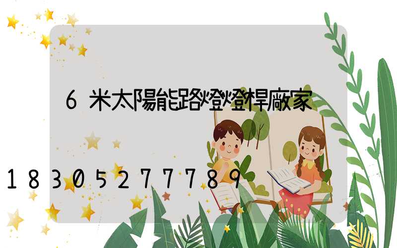 6米太陽能路燈燈桿廠家