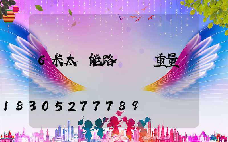 6米太陽能路燈燈桿重量