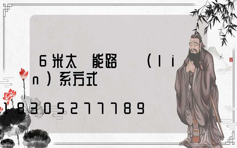 6米太陽能路燈聯(lián)系方式