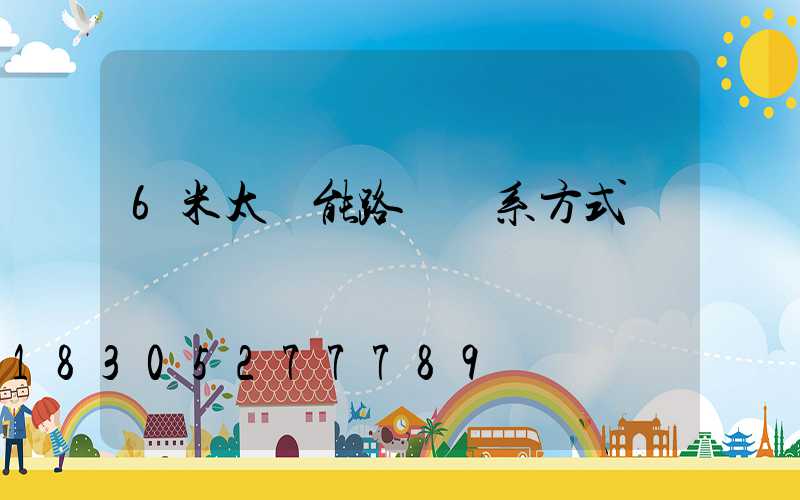 6米太陽能路燈聯系方式