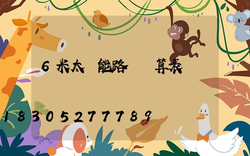 6米太陽能路燈預算表