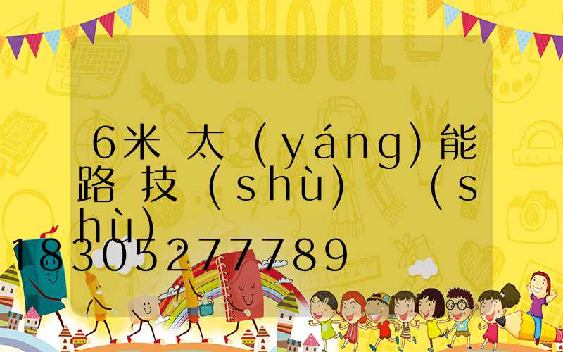 6米桿太陽(yáng)能路燈技術(shù)參數(shù)