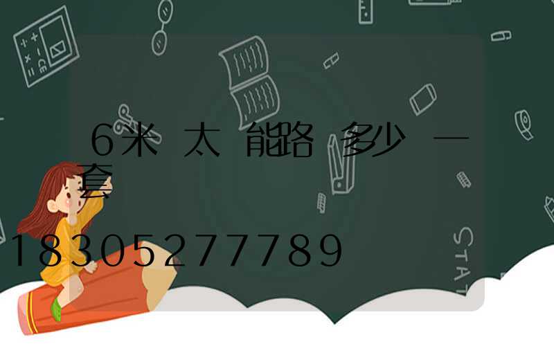 6米桿太陽能路燈多少錢一套