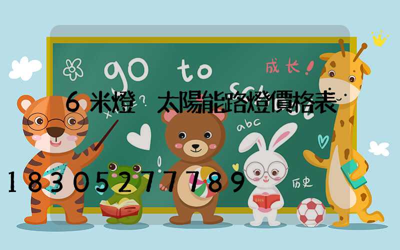 6米燈桿太陽能路燈價格表