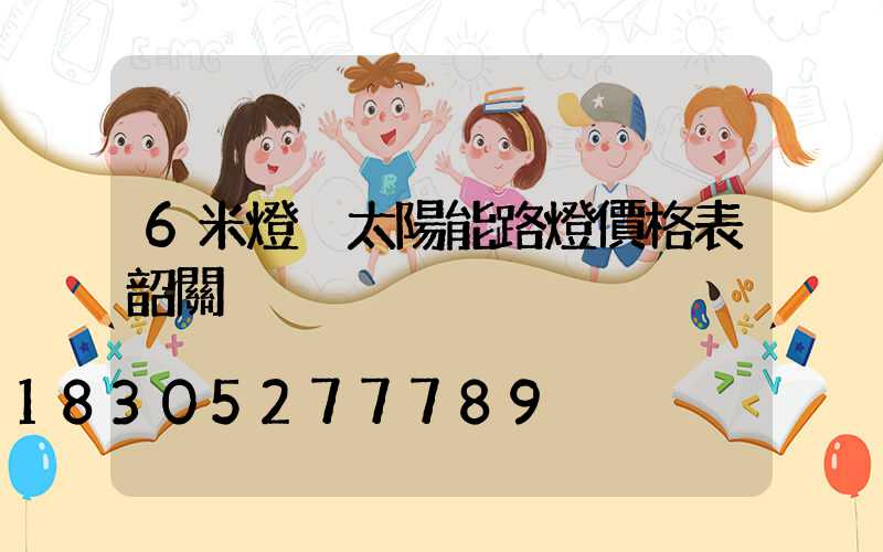 6米燈桿太陽能路燈價格表韶關