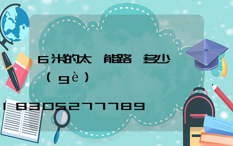 6米的太陽能路燈多少錢一個(gè)