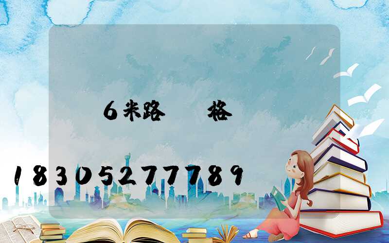 6米路燈價格