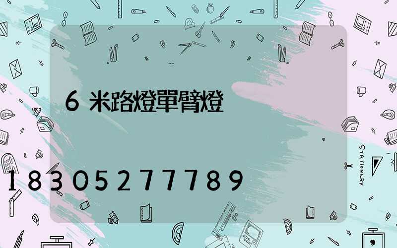 6米路燈單臂燈桿