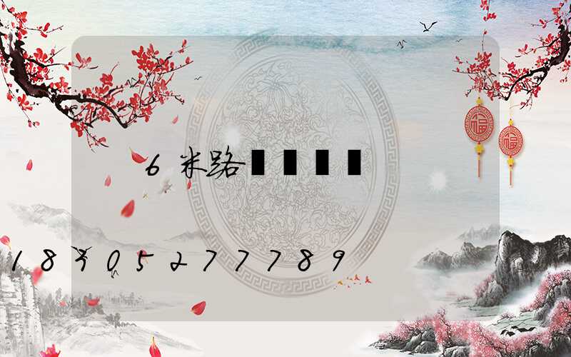 6米路燈報價單