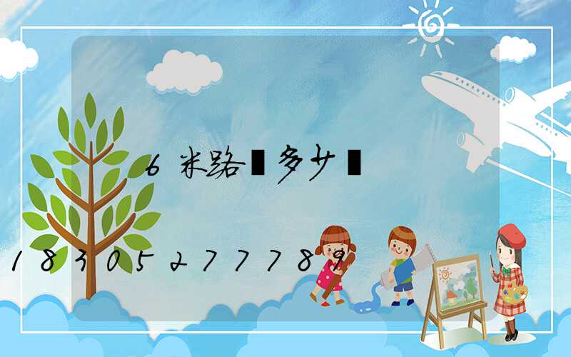 6米路燈多少錢