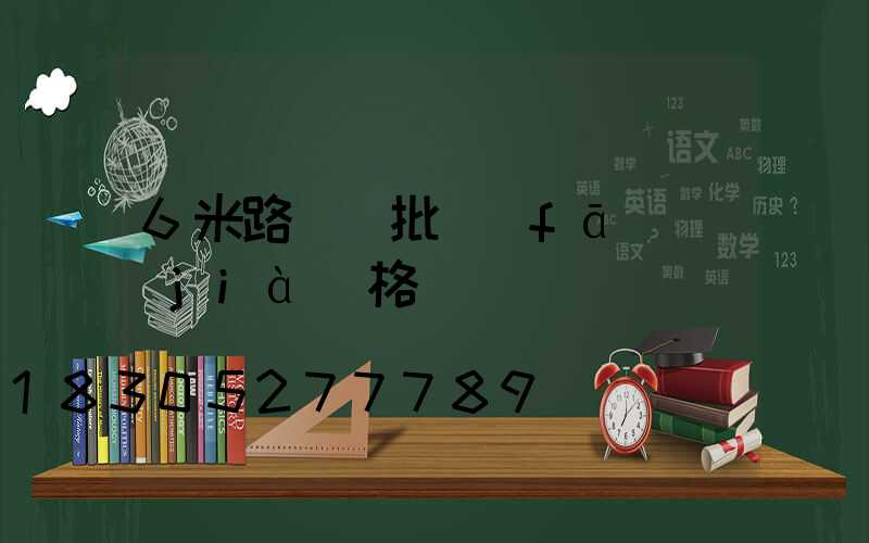 6米路燈桿批發(fā)價(jià)格