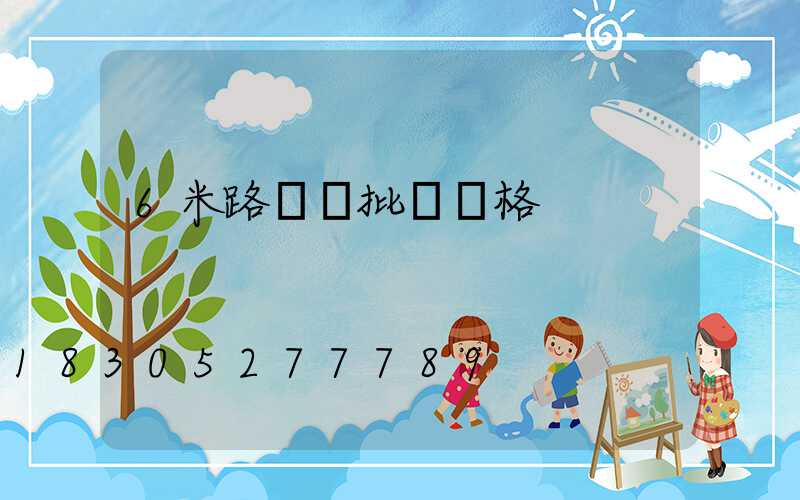 6米路燈桿批發價格