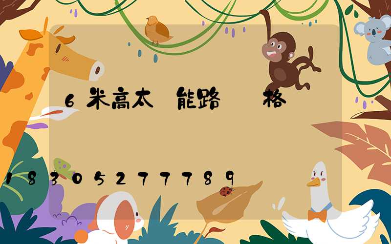 6米高太陽能路燈價格