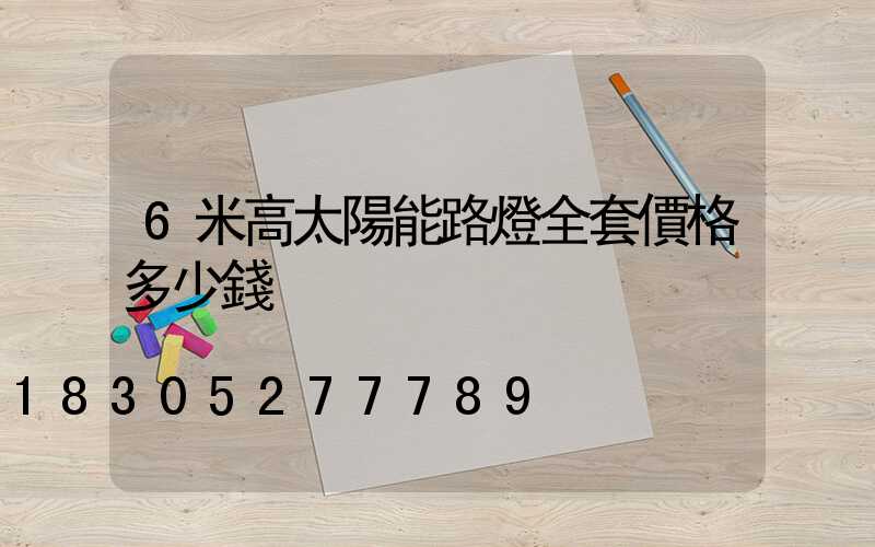 6米高太陽能路燈全套價格多少錢