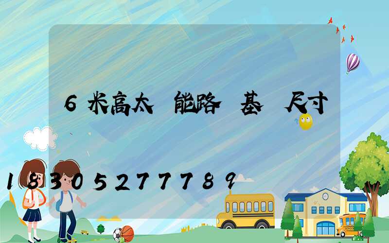 6米高太陽能路燈基礎尺寸