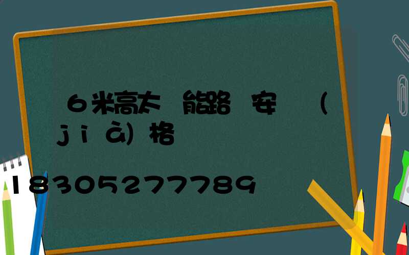 6米高太陽能路燈安裝價(jià)格