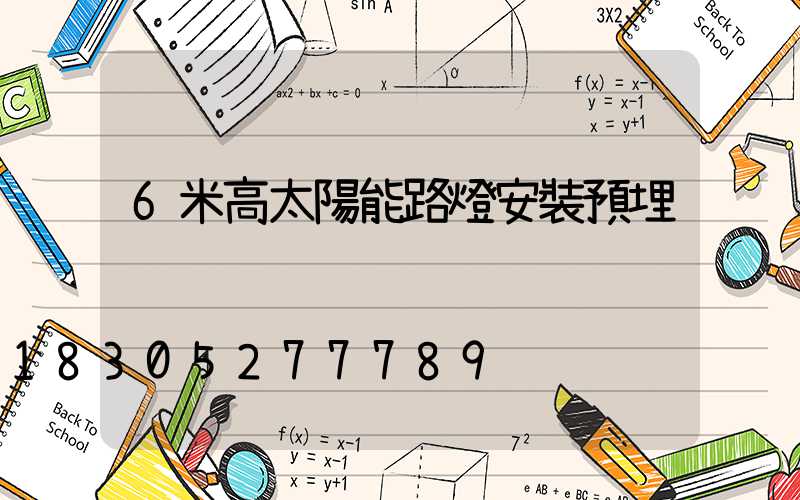 6米高太陽能路燈安裝預埋