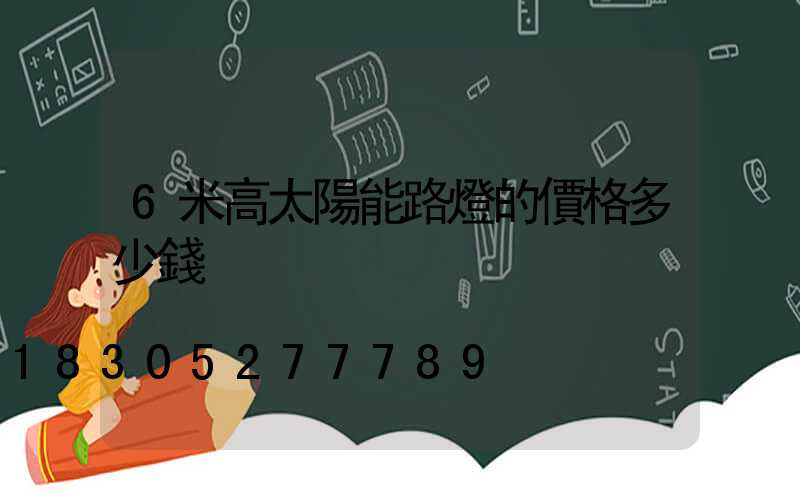 6米高太陽能路燈的價格多少錢