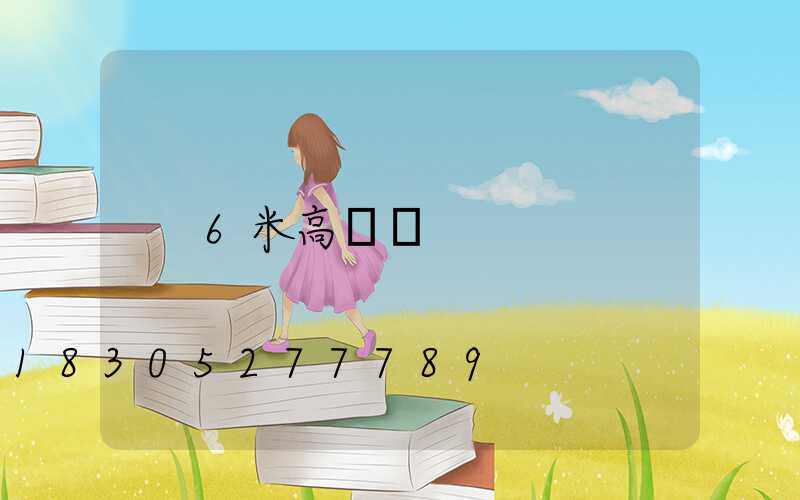 6米高桿燈