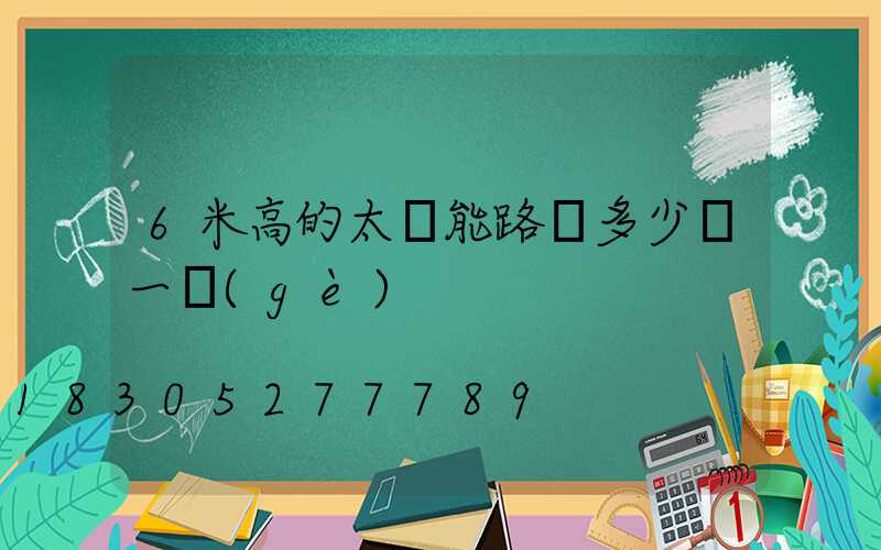 6米高的太陽能路燈多少錢一個(gè)