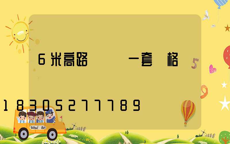 6米高路燈帶桿一套價格