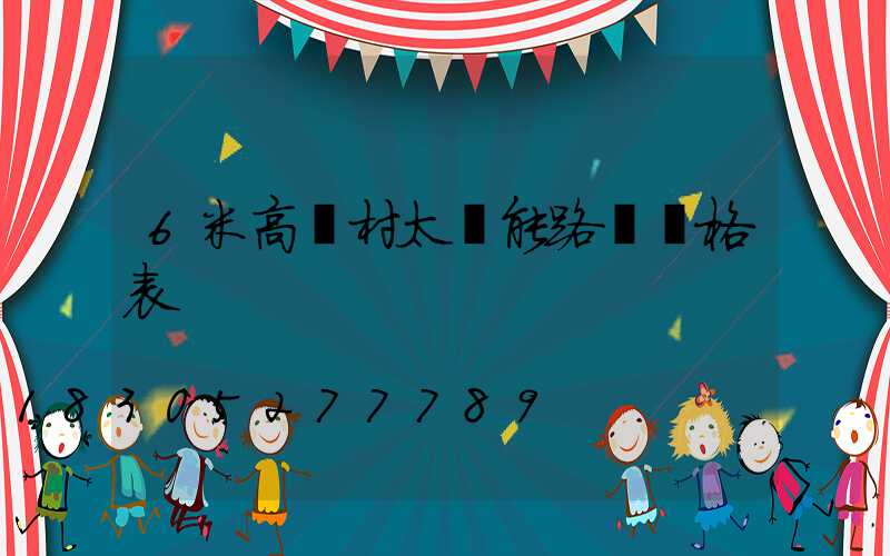 6米高農村太陽能路燈價格表