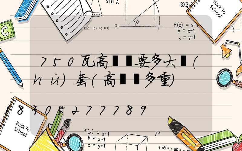 750瓦高桿燈要多大護(hù)套(高桿燈多重)