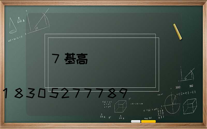 7基高桿燈