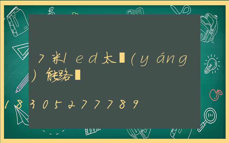 7米led太陽(yáng)能路燈