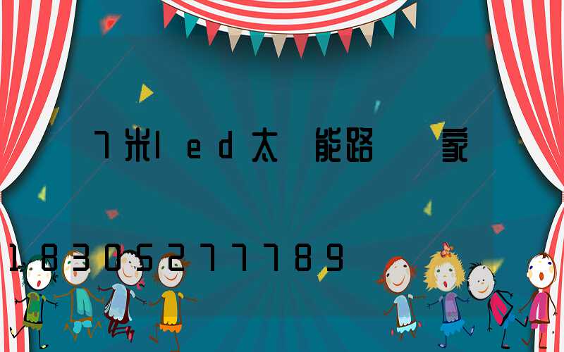 7米led太陽能路燈廠家