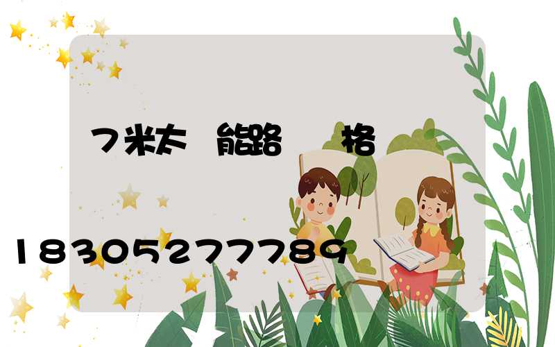 7米太陽能路燈價格