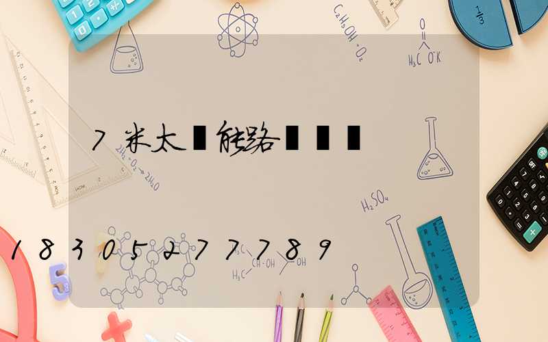 7米太陽能路燈價錢